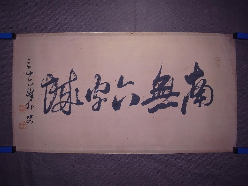 Amazon.co.jp: 頼山陽『南無六字之城』まくり〔絹本肉筆真作〕/江戸